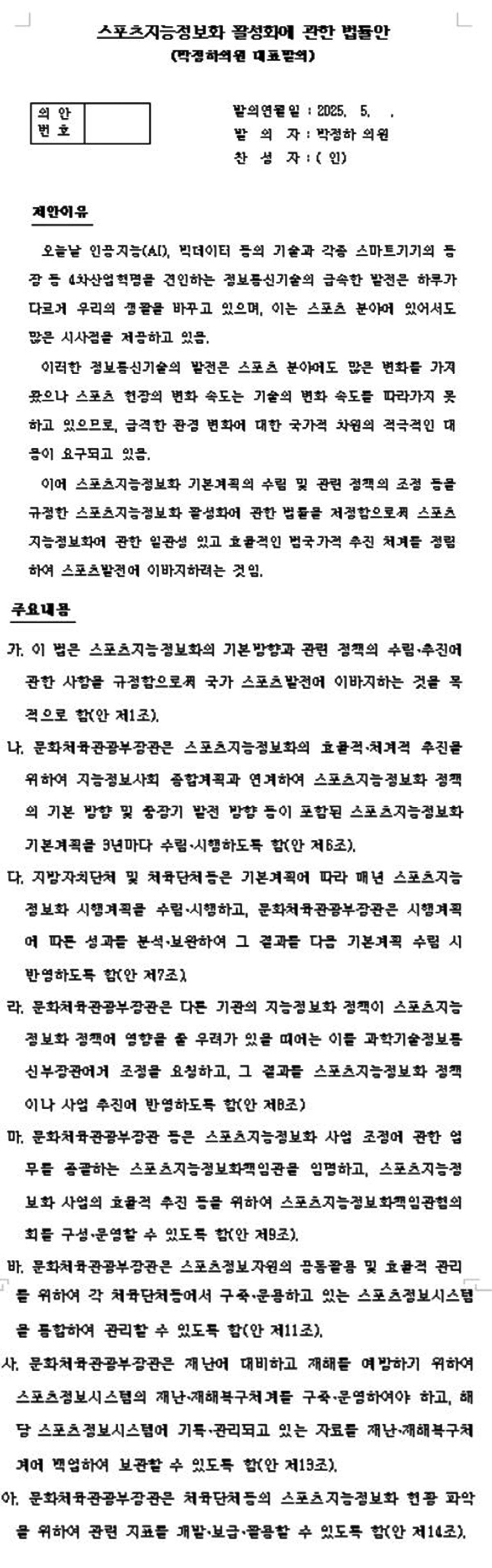 "빛의 속도로 바뀌는 세상,스포츠 뒤처지지않도록" 박정하 의원'스포츠지능…