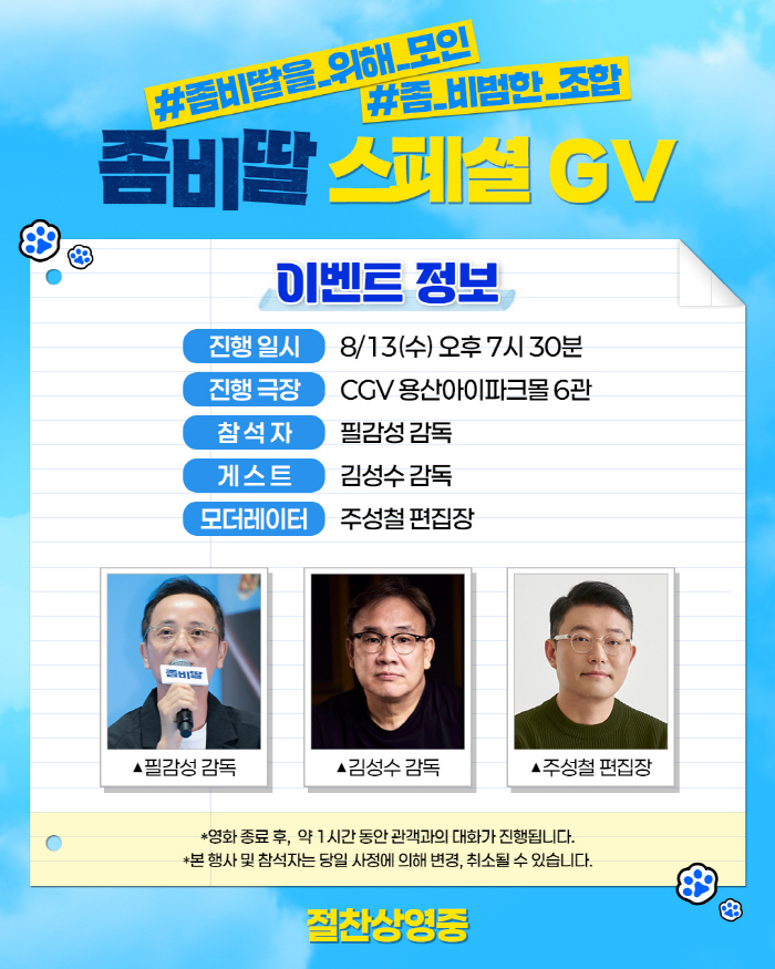 [공식] '천만 감독' 김성수→'운수 오진 날' 유연석…'좀비딸' 지원사격 나선다