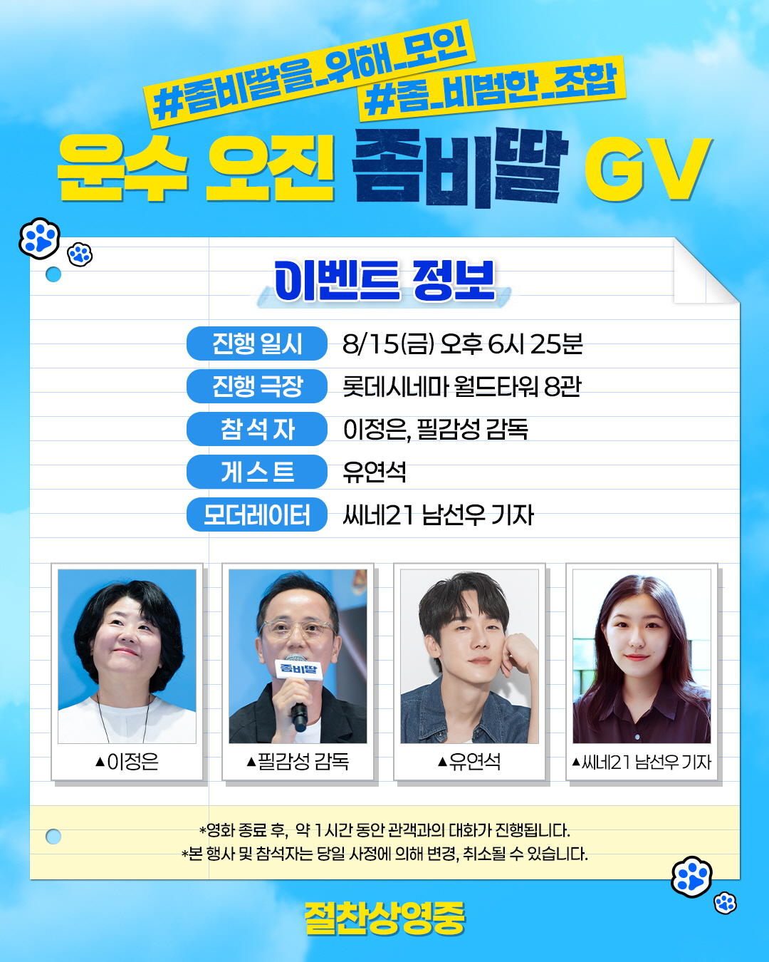 [공식] '천만 감독' 김성수→'운수 오진 날' 유연석…'좀비딸' 지원사…