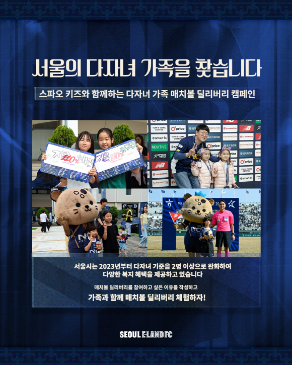 서울 이랜드, 10일 홈경기서 '다자녀 가족 캠페인' 진행! 저출산 시대…