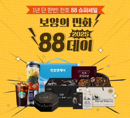 8월 8일 '팔팔하게'…천호엔케어, '88데이' 프로모션 진행