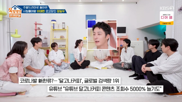 정일우 "달고나커피 유행시켜...BBC, 뉴욕 타임즈와 인터뷰도" ('옥…