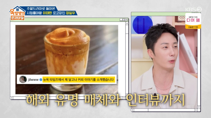 정일우 "달고나커피 유행시켜...BBC, 뉴욕 타임즈와 인터뷰도" ('옥…
