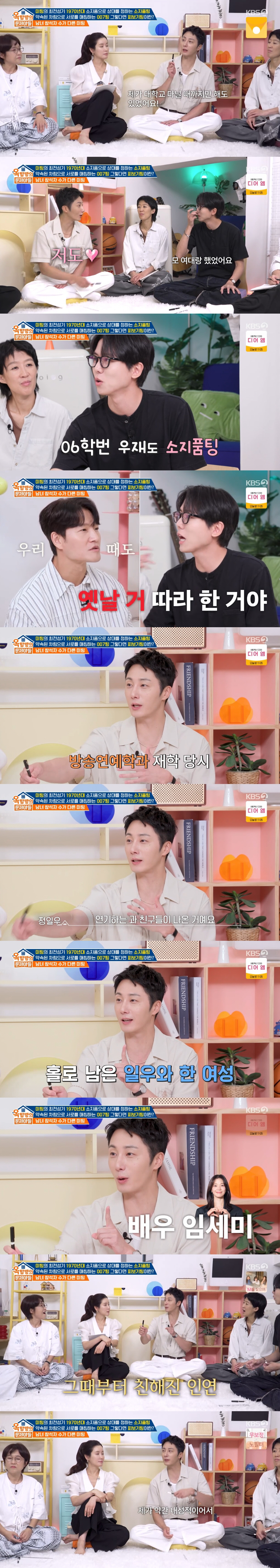 정일우 "임세미와 데뷔 전 6대 6 미팅...그때부터 여사친" ('옥문아…