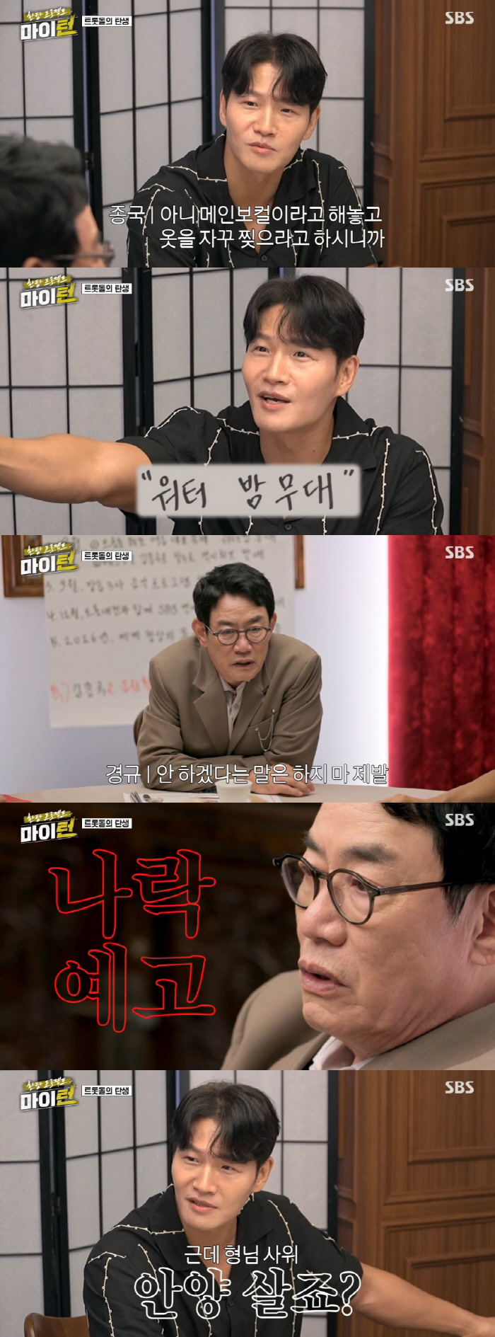 김종국, 첫 방송부터 하차..."옷 찢는 거 부담스러워" ('마이턴')