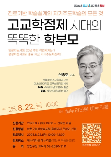 양천구, '고교학점제 시대의 똑똑한 학부모' 진로·진학 명사 특강