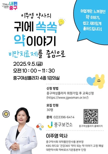 "비만치료제, 알고 쓰세요"…중구 '귀에 쏙쏙 약 이야기' 특강