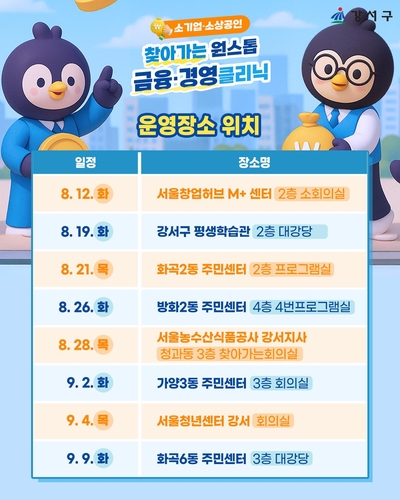 서울 강서구, 소상공인 '찾아가는 금융·경영 클리닉' 운영
