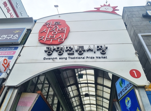 '광명동 전통시장 지하공영주차장' 준공…175면 규모