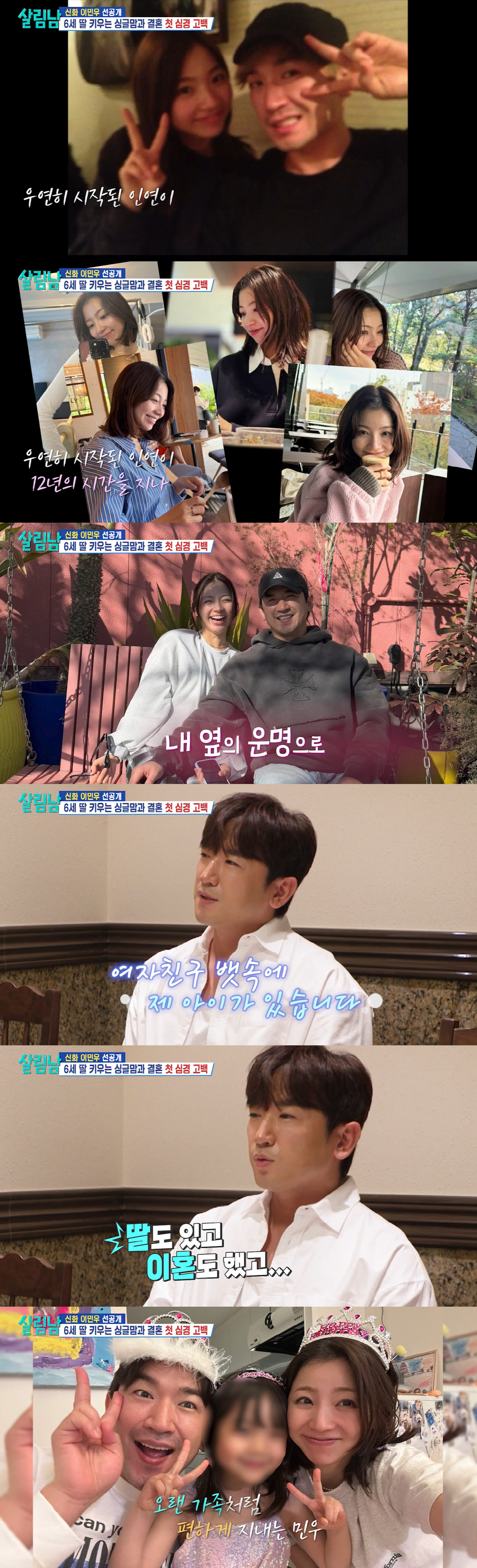 신화 이민우, ♥싱글맘 예비 신부 공개..6세 딸과 이미 '한 가족'