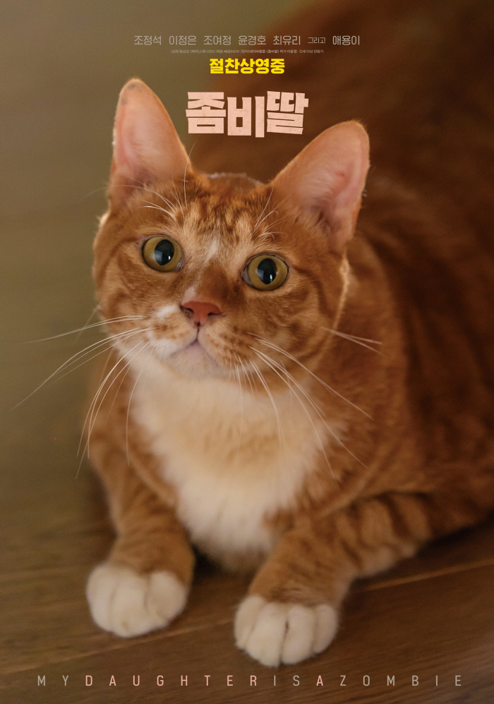 "오늘의 주인공 나애용"…'좀비딸' 마스코트 애용이, 귀여움 한도초과