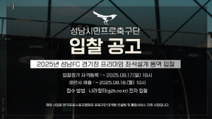 '경기 관람 환경 개선 위한 혁신 나선다!'성남, 프리미엄 좌석·MD 스토어 설계 입찰 공고
