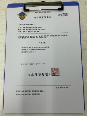속초해경 사칭한 공문 사기 시도…직인·로고까지 위조