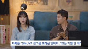 지예은, 레드벨벳·트와이스 멤버될 뻔?…
