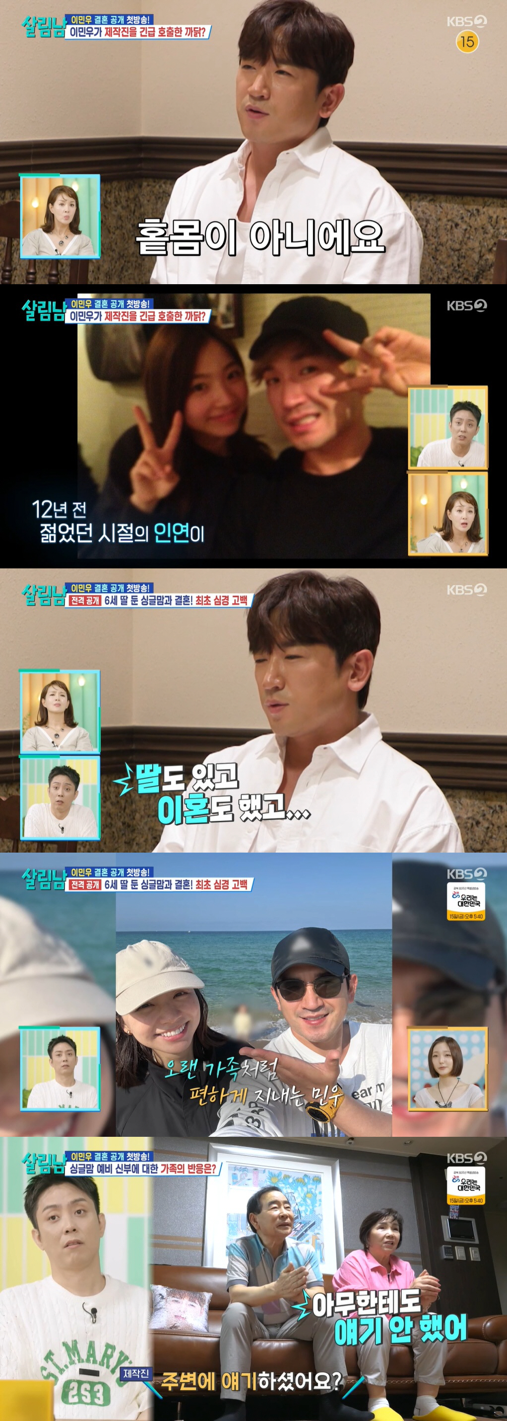 이민우, 6세 딸 싱글맘 재일교포와 결혼..무리한 합가 이유 "母치매·우…