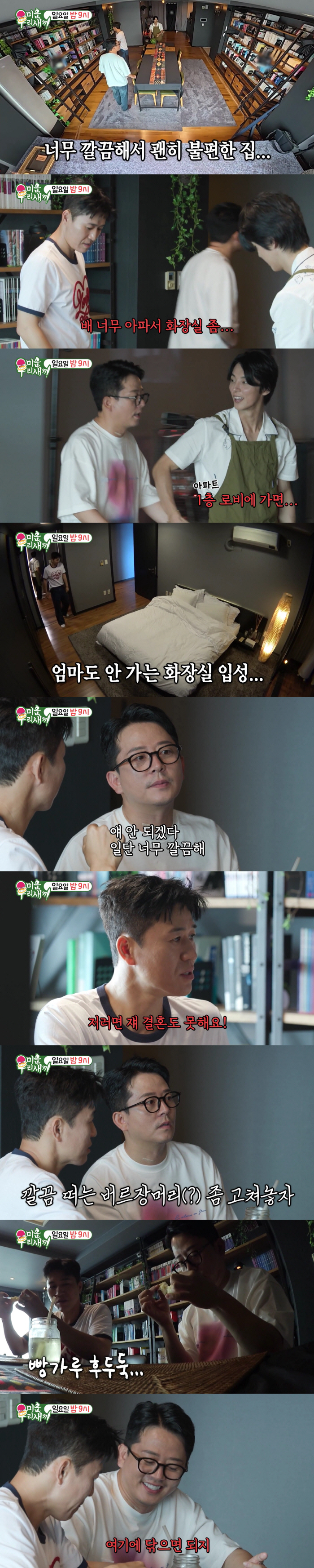 윤시윤 한강뷰家 청결상태에 김준호→서장훈 경악.."이러면 결혼도 못해"(미우새)