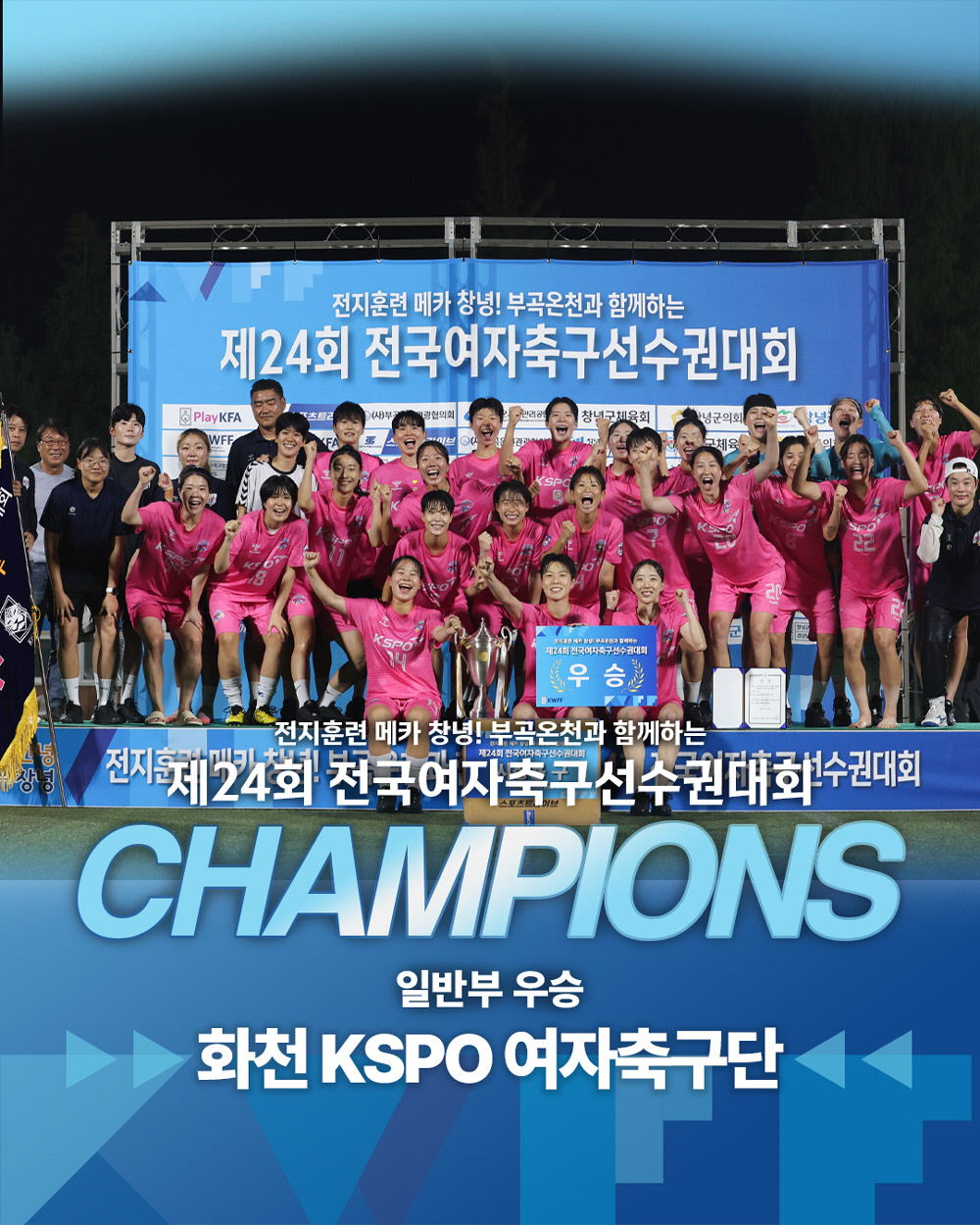 'WK리그 1위'화천KSPO,경주한수원 1대0꺾고 여자축구선수권 창단 첫…