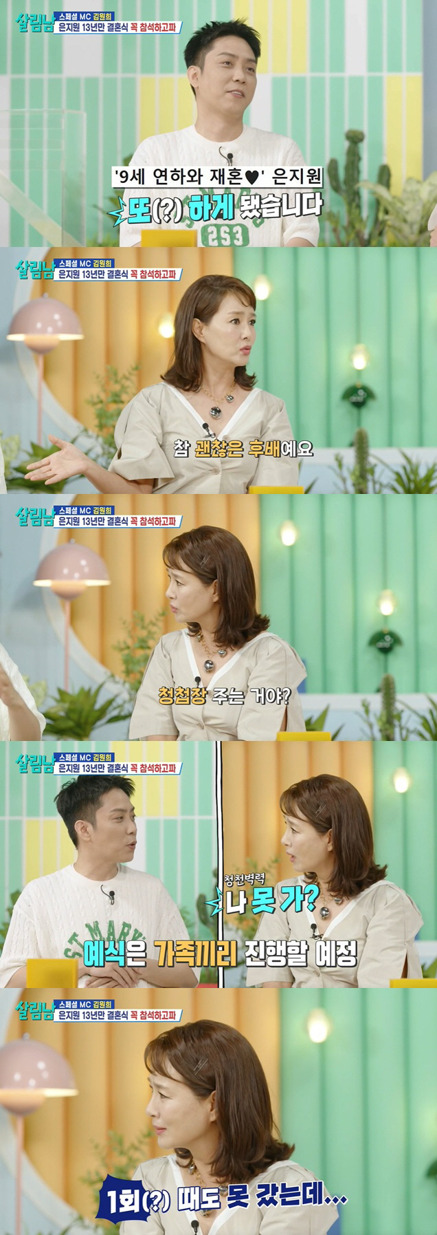 은지원, 재혼에 청첩장 없다..김원희 "첫번째 결혼식도 못 갔는데" 서운