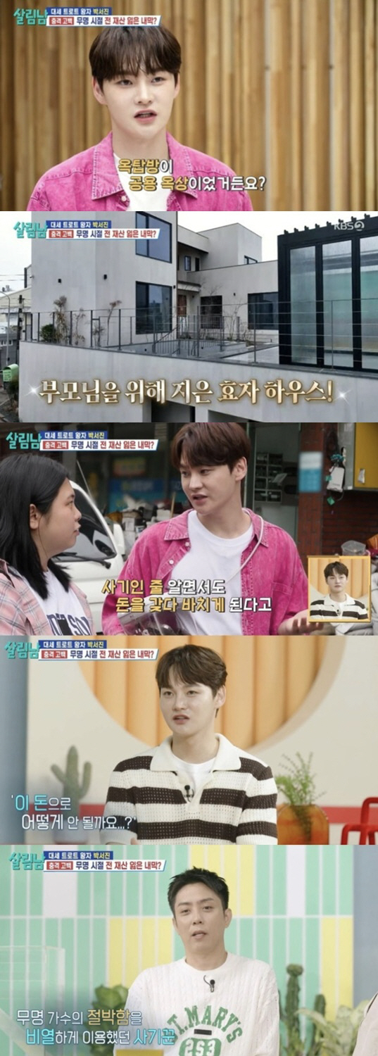 박서진, 방송국 PD 사칭 사기 피해 고백 "전 재산 잃고 반지하行"