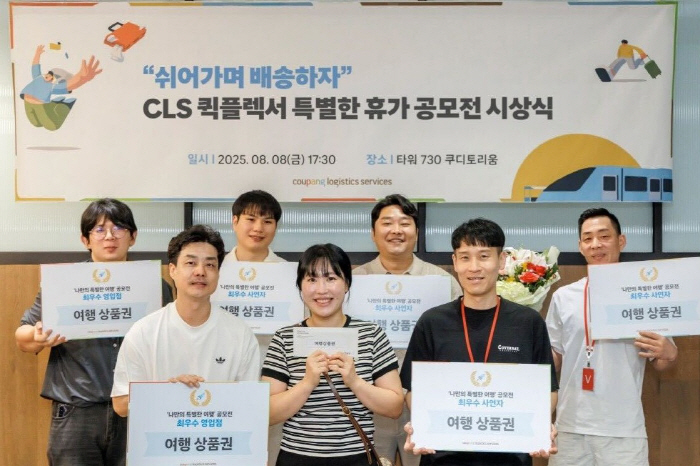 쿠팡로지스틱스서비스, 퀵플렉서 여름 휴가 공모전 수상자 발표