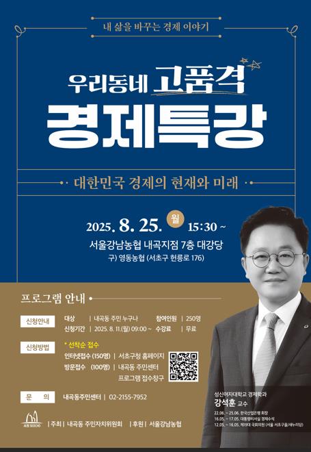 '내 삶을 바꾸는 경제이야기'…서초구, 강석훈 교수 초청 특강
