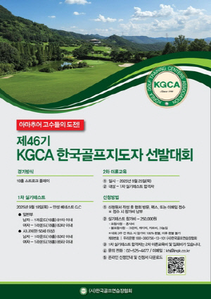 골프연습장협회, 9월 18일 제46기 골프지도자 선발대회