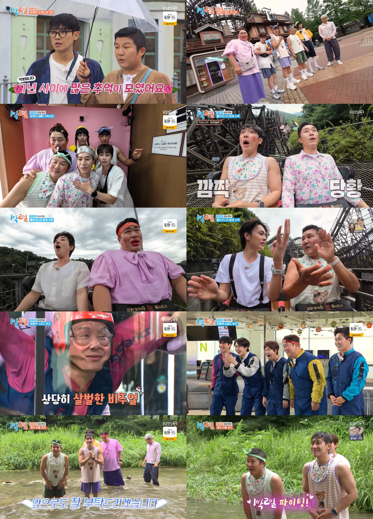 [SC리뷰] 조세호·이준, '1박 2일' 합류 1년 만에…버킷 리스트 다…