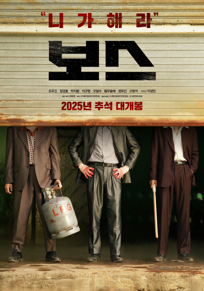 여름 '조정석' 이어 가을 '조우진X정경호X박지환'..코미디 '보스' 추석 개봉 확정[공식]