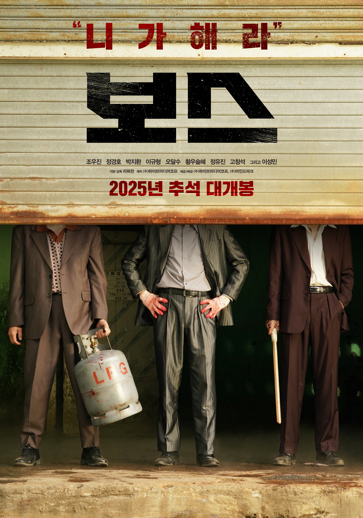 여름 '조정석' 이어 가을 '조우진X정경호X박지환'..코미디 '보스' 추…