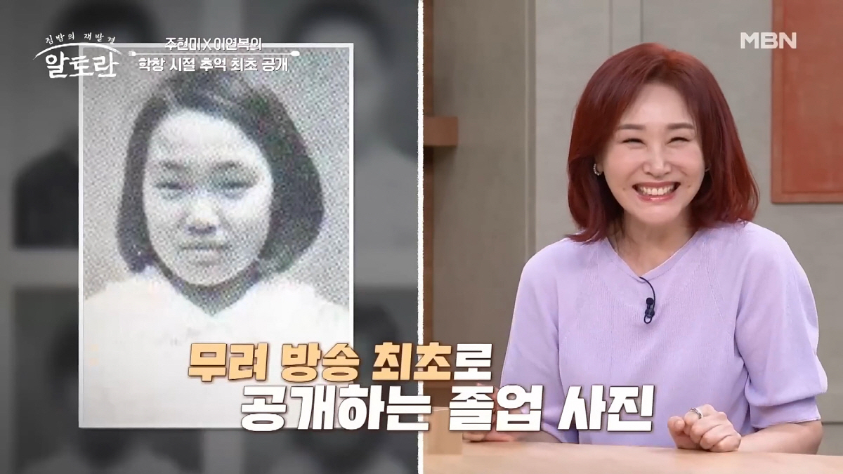 이연복 "주현미와 화교학교 동창…6년동안 같은 반이었다"(알토란)[SC리…