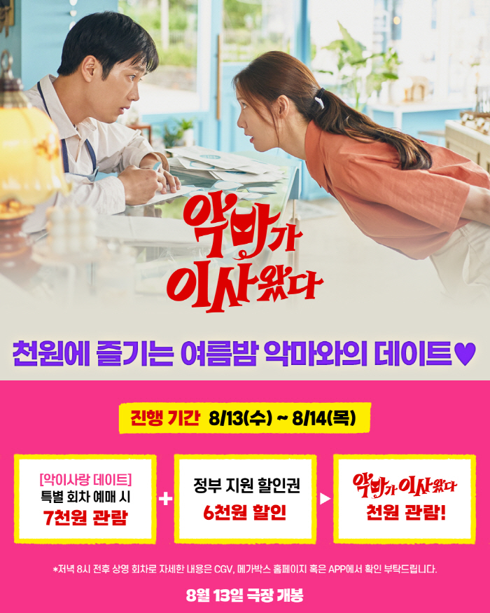 임윤아·안보현 '악마가 이사왔다', 1000원에 즐기는 여름밤 데이트