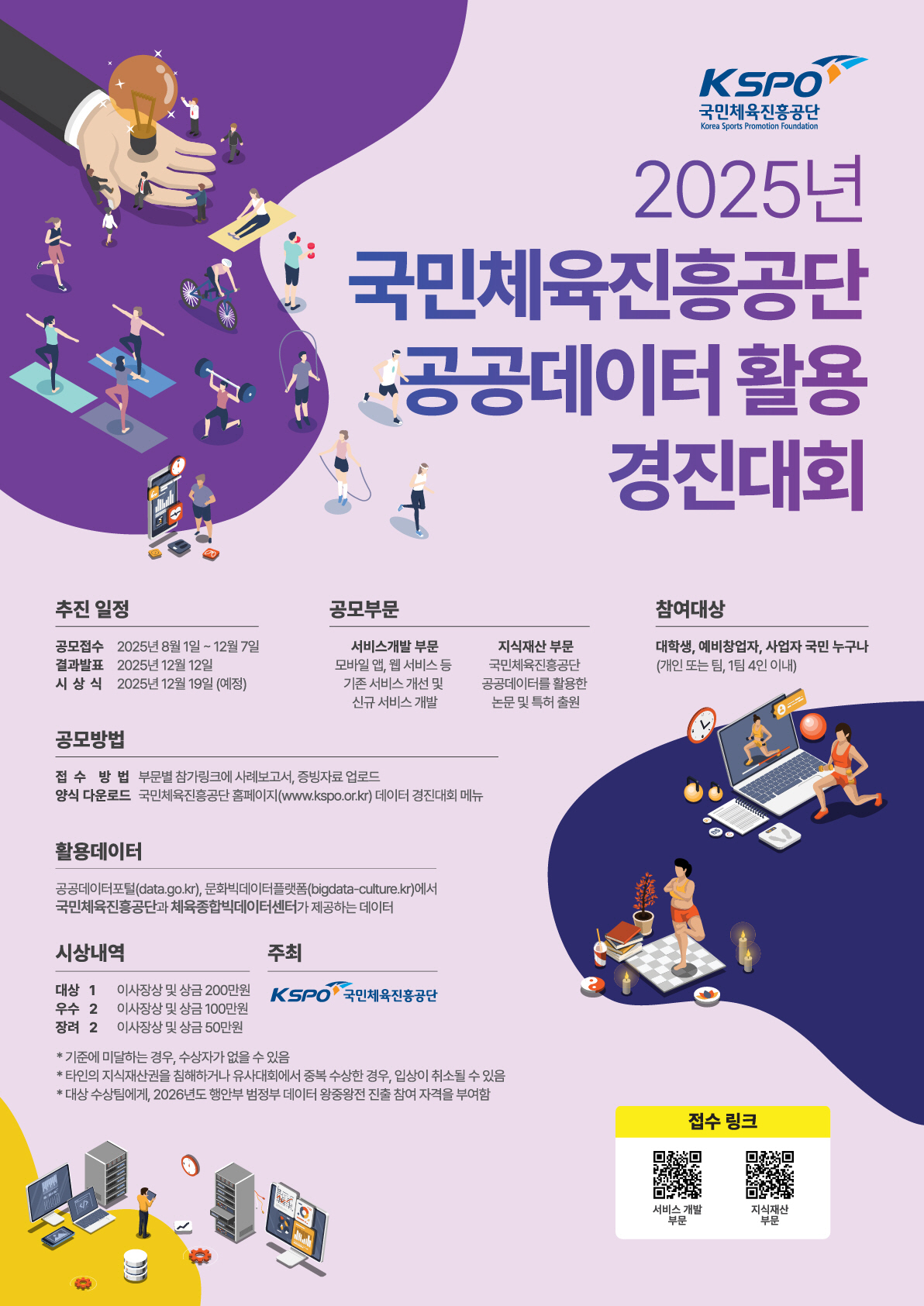 체육진흥공단, 2025년 공공데이터 활용 경진대회 개최