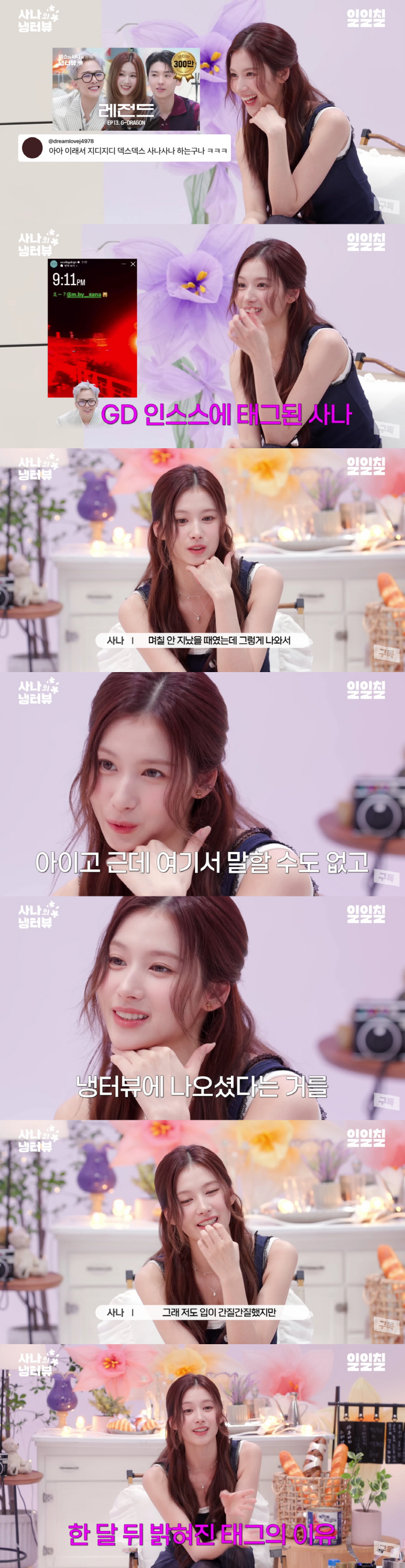 트와이스 사나, 지드래곤 ♥럽스타에 입열었다.."입 간질간질했지만, 한달간 참아"(냉터뷰)