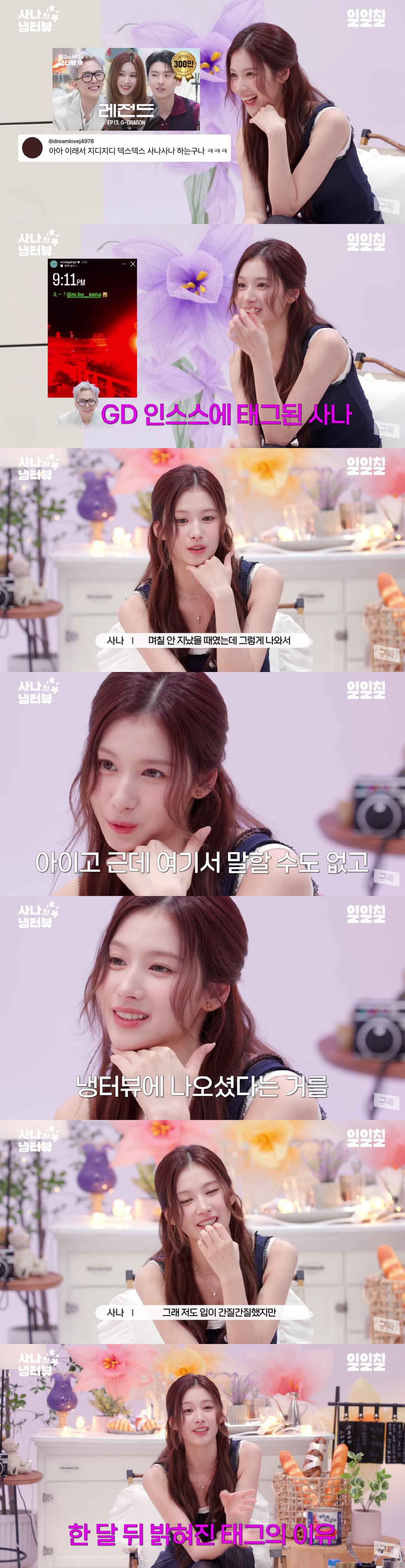 트와이스 사나, 지드래곤 ♥럽스타에 입열었다.."입 간질간질했지만, 한달…