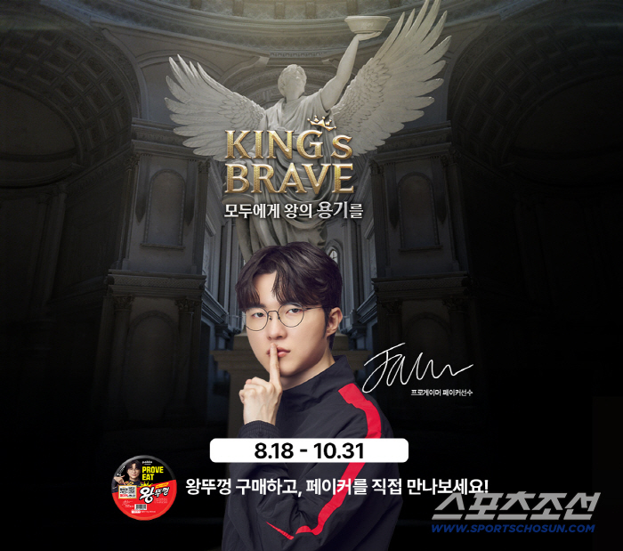 팔도, ‘페이커’와 왕뚜껑 ‘킹스브레이브(KING’s BRAVE)’ 프로모션 전개