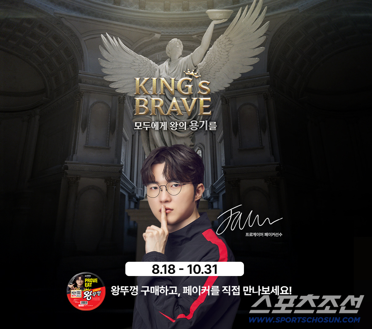 팔도, ‘페이커’와 왕뚜껑 ‘킹스브레이브(KING’s BRAVE)’ 프로…