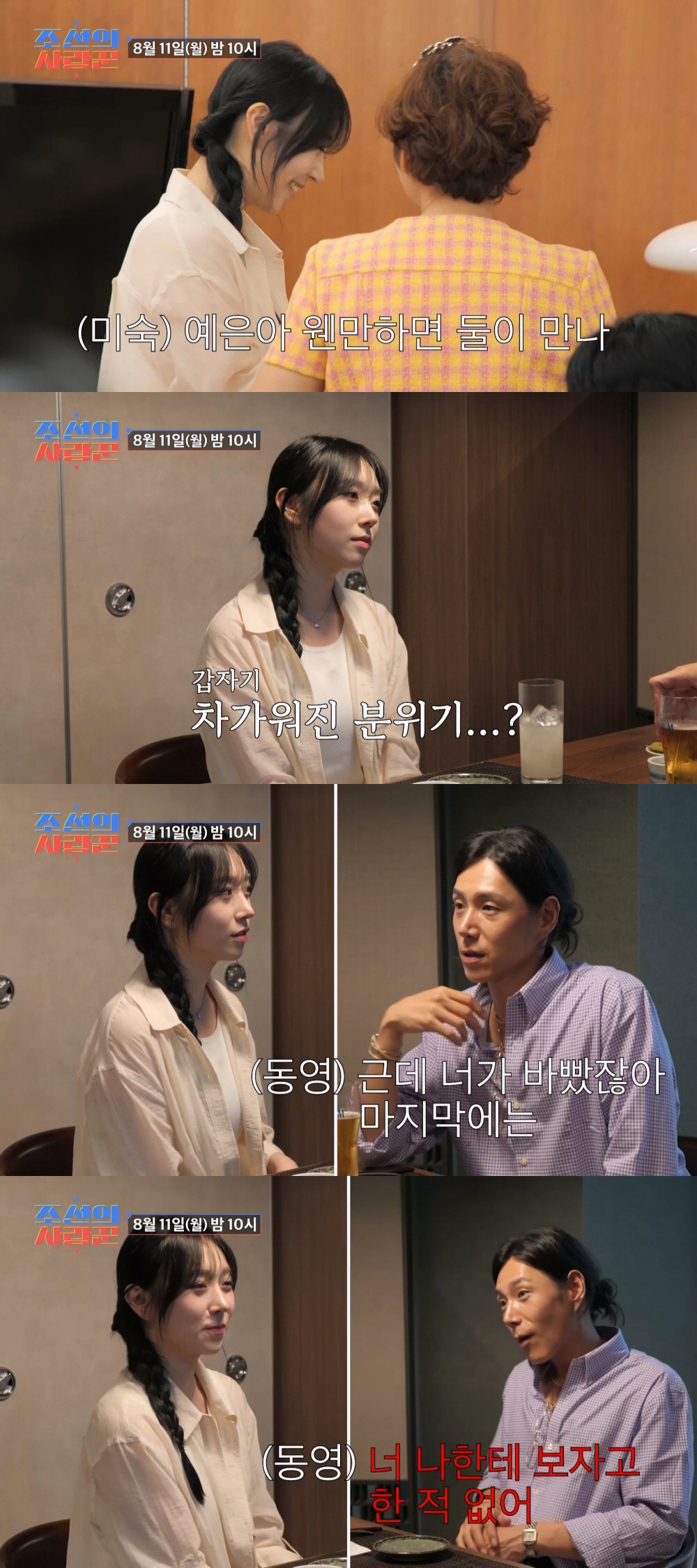 ‘썸남썸녀’ 김동영♥김예은, 만남 횟수 두고 달콤살벌 신경전 (‘조선의 …