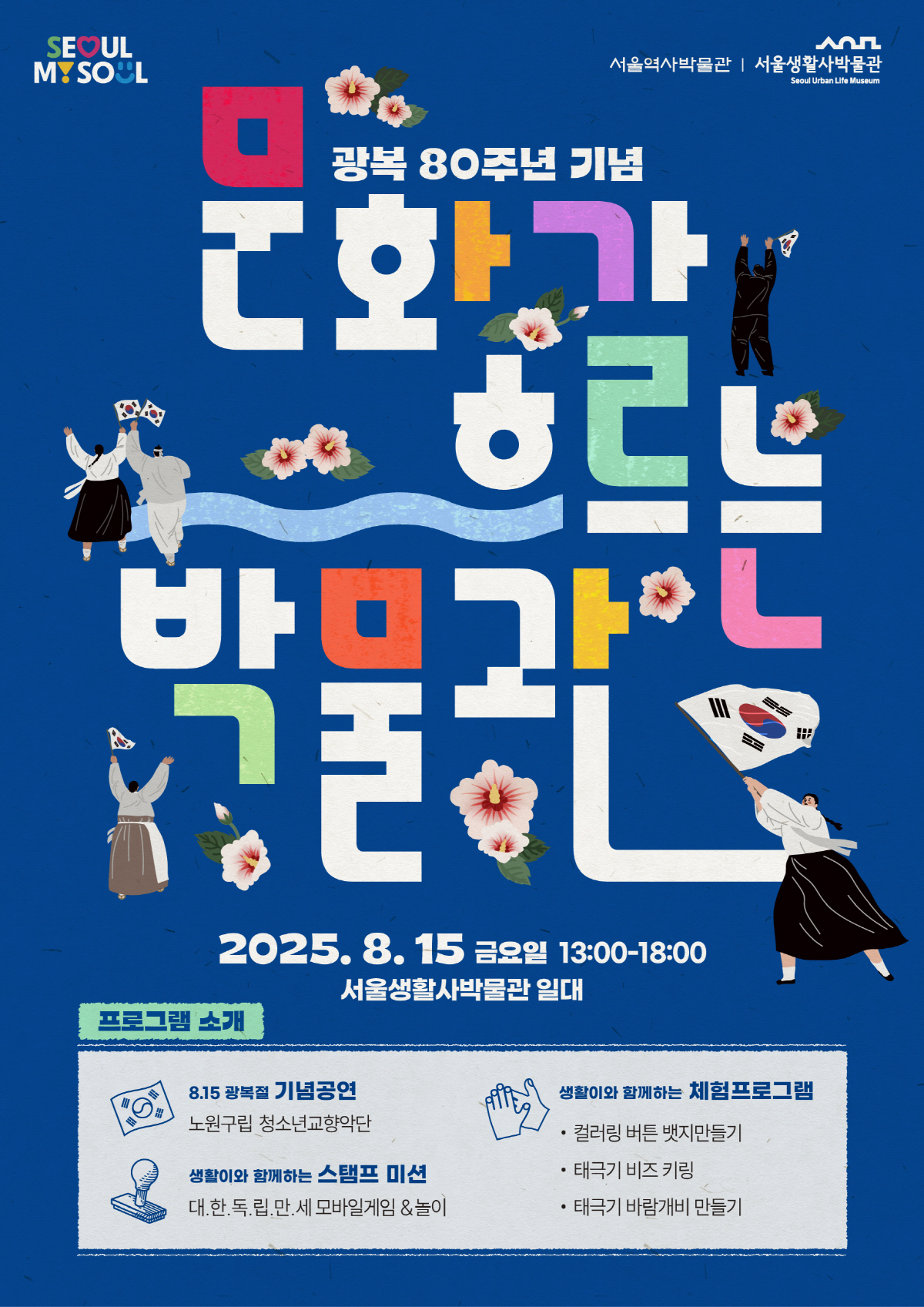 서울생활사박물관, 광복80주년 기념 '문화가 흐르는 박물관' 개최
