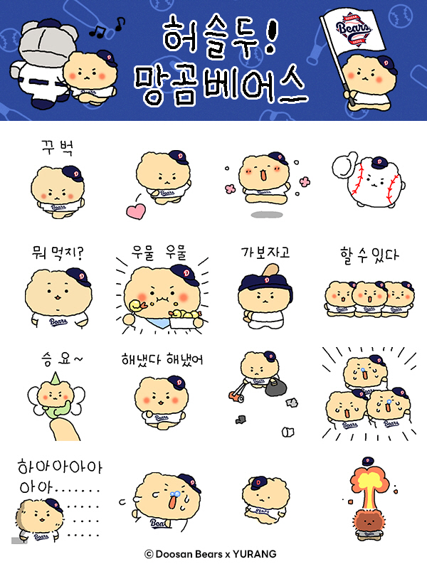 두산 FA 최대어 망곰. 이제 두 번째 레슨 → 망곰베어스 움직이는 이모…