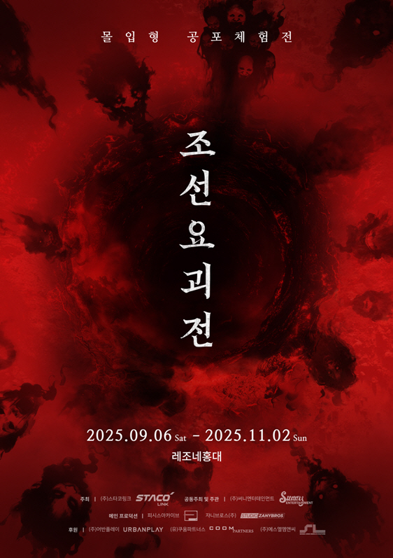 600년의 봉인이 풀린다, '조선요괴전: 귀문' 9월 6일 개막