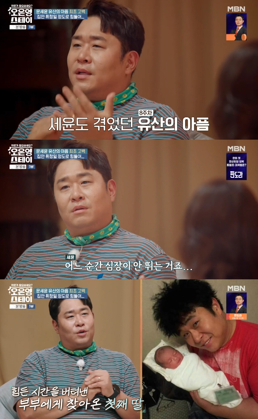 문세윤, 임신 8주 차 유산 아픔 고백 "집안 휘청할 정도로 힘들어"