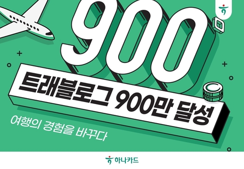 하나카드 '트래블로그' 가입자 900만명 넘어…환전액 4.5조