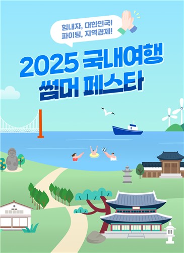 [게시판] 신한카드, 국내여행 지원금·할인 혜택 '썸머 페스타' 개최