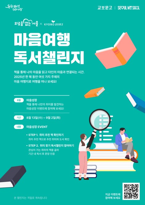 마음이 자라는 독서…서울시, 마음여행 독서챌린지 4회차 운영