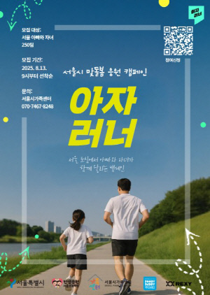 아빠와 자녀 함께 뛰어요…서울시, 비대면 마라톤 '아자러너'