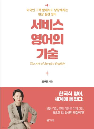 [레저트렌드 신간] 관광업계 종사자를 위한 '서비스 영어의 기술'