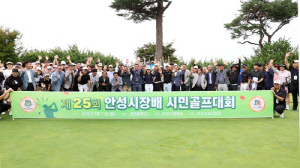 안성시, 제25회 안성시장배 시민골프대회 성황리에 마무리