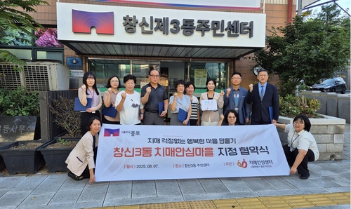 종로구, 제2호 '치매안심마을'로 창신3동 지정