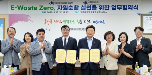 제주교육청, 전기·전자제품 자원순환 실천 업무협약