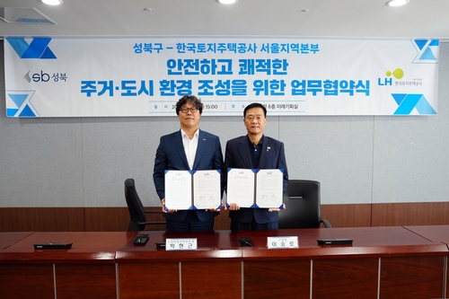 성북구-LH '정비사업 신속 추진' 업무협약